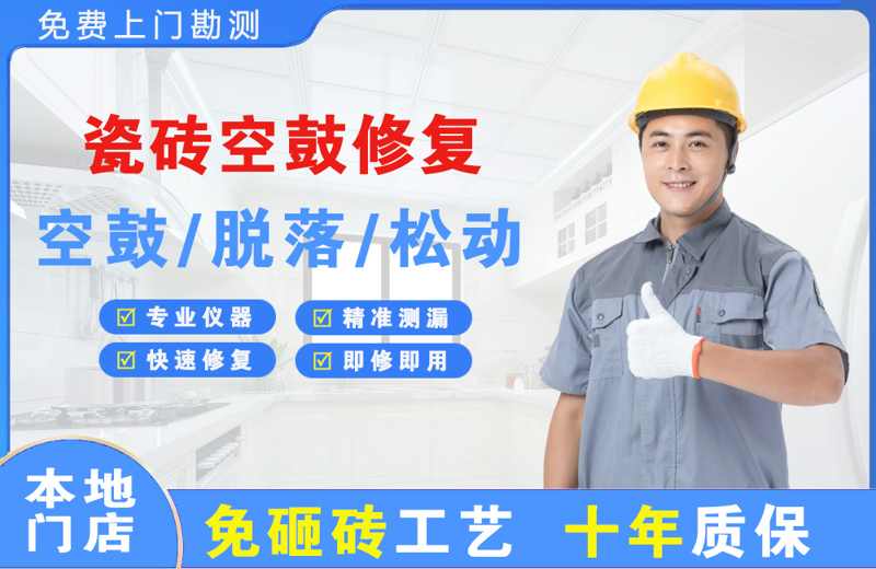 增城瓷砖空鼓修复