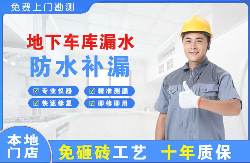 增城地下车库漏水维修